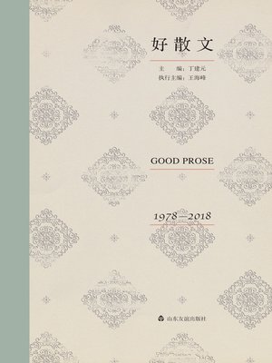 cover image of 好散文